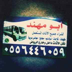 شراء اثاث مستعمل حي الخليج بالرياض