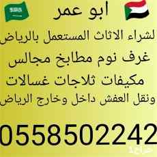شراء أثاث مستعمل بالرياض 0558502242 ونقل العف