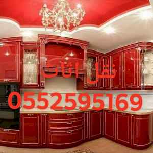 دينا نقل عفش داخل الرياض 0552595169ارقام نقل 