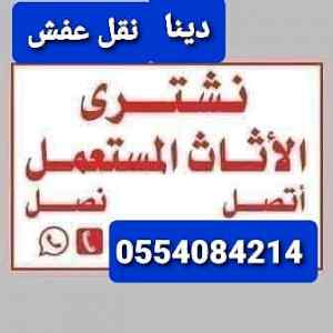 دينا نقل عفش داخل وخارج الرياض 