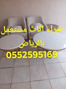 شراء اثاث مستعمل بالرياض 0552595169
