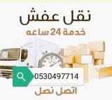 دينا نقل عفش حي العوالي 0530497714