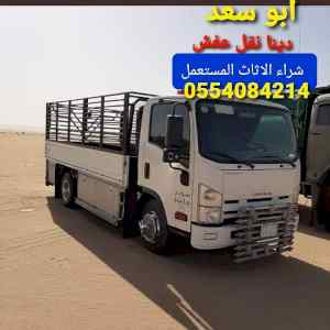 شراء اثاث مستعمل حي ظهرة لبن 0554084214