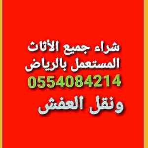 نشتري غرف نوم مطابخ مكيفات ثلاجات0554084214