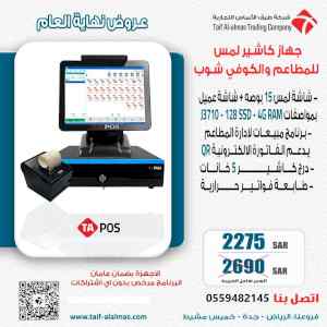 جهاز كاشير المطاعم و الكافيهات 