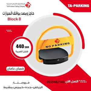 حاجز مواقف السيارات 