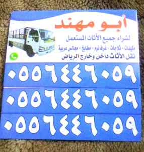 شراء اثاث مستعمل حي الياسمين 