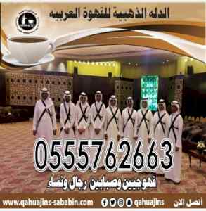 مباشرين قهوة بأنواعه رجال 0555762663