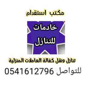 متوفر خدمات متنوعه جنسيات للتنازل 0541612796