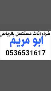 محل شراء اثاث مستعمل حي العوالي 0536531617