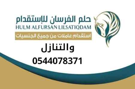 يوجد ومطلوب عاملات للتنازل باقل الأسعار