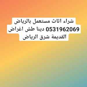 راعي شراء اثاث مستعمل شمال الرياض 0531962069