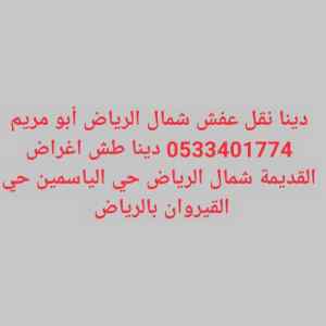 راعي شراء اثاث مستعمل شمال الرياض 0531962069