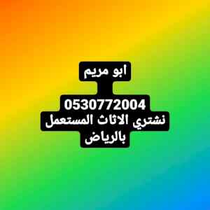 دينا نقل عفش شمال الرياض 0530772004