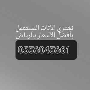 شراء اثاث مستعمل حي المغرزات 0556045661