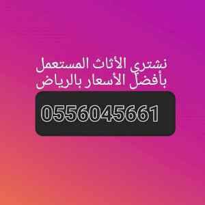 شراء اثاث مستعمل حي المغرزات 0556045661