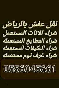 شراء اثاث مستعمل حي المغرزات 0556045661