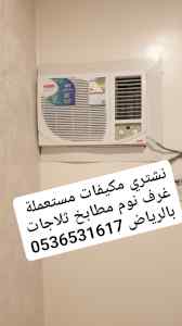 راعي شراء مكيفات مستعملة غرب الرياض 053653161