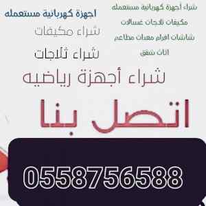 شراء اثاث مستعمل حي السويدي 0558756588