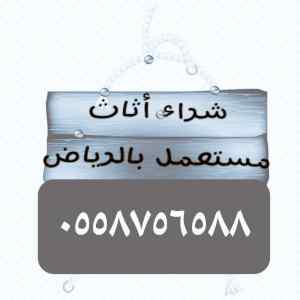شراء اثاث مستعمل حي السويدي 0558756588