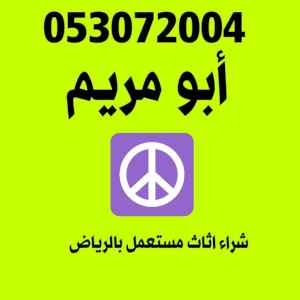 شراء معدات مطاعم مستعمله بالرياض 0530772004