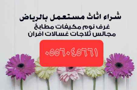 شراء اثاث  مستعمل حي ظهرة لبن 0556045661