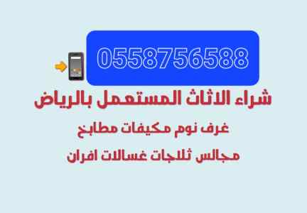 شراء اثاث مستعمل جنوب الرياض 0558756588