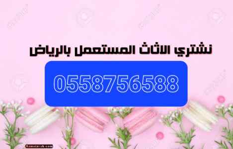 شراء اثاث مستعمل جنوب الرياض 0558756588