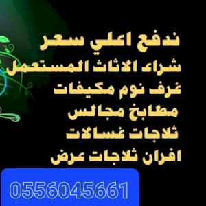 شراء اثاث مستعمل شرق الرياض 0556045661