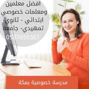 ارقام معلمات خصوصي في مكة 0537655501