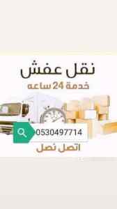 شراء الاثاث المستعمل غرب الرياض 0530497714