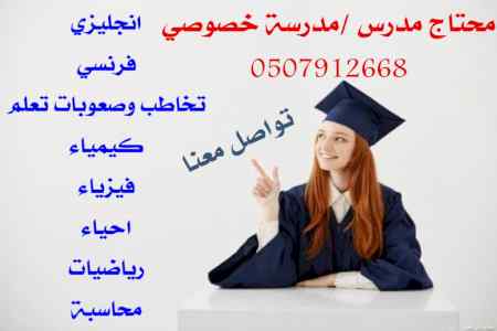 دروس خصوصية في المملكة 0507912668 