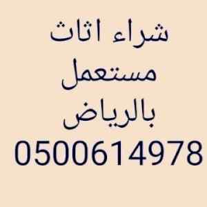 محلات شراء اثاث مستعمل حي الجنادريه 050061497