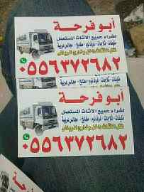 شراء الاثاث المستعمل بالرياض 