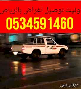 وانيت نقل عفش حي اليرموك//0534591460