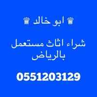 شراء اثاث مستعمل شرق الرياض 0551203129