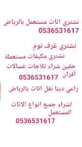 حقين شراء اثاث مستعمل حي التعاون 0536531617