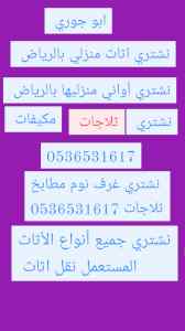 شراء غرف نوم مستعمل بجميع أحياء الرياض 053653