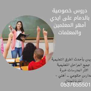 مدرسين خصوصي الدمام 0537655501 افضل معلمات لل