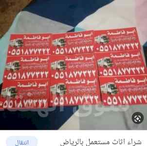 شراء اثاث مستعمل شرق الرياض،0551877322