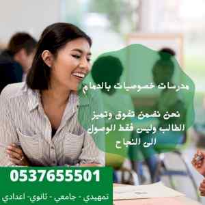 مدرسين خصوصي الدمام 0537655501 
