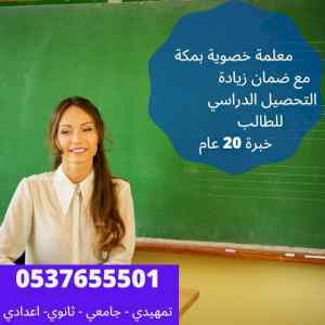 مدرسين ومدرسات مكة 0537655501 تأسيس قراءة وكت