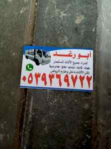 شراء اثاث مستعمل غرب الرياض 0539369722 