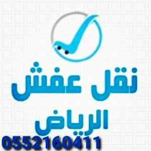 حقين نقل عفش 0552160411