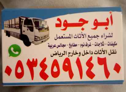 شراء الاثاث مستعمل بالرماح/0534591460