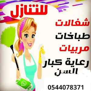 فرصة متوفر ومطلوب عاملات للتنازل 0544078371