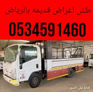 طش الاغراض القديمه بالرياض0534591460