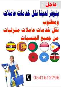 يوجد لدينا عاميلات نقل الخدمات 0541612796