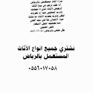 نشتري جميع انواع الأثاث المستعمل 0556017058
