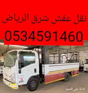 دينا نقل أثاث شرق الرياض مع ابو جود0534591460